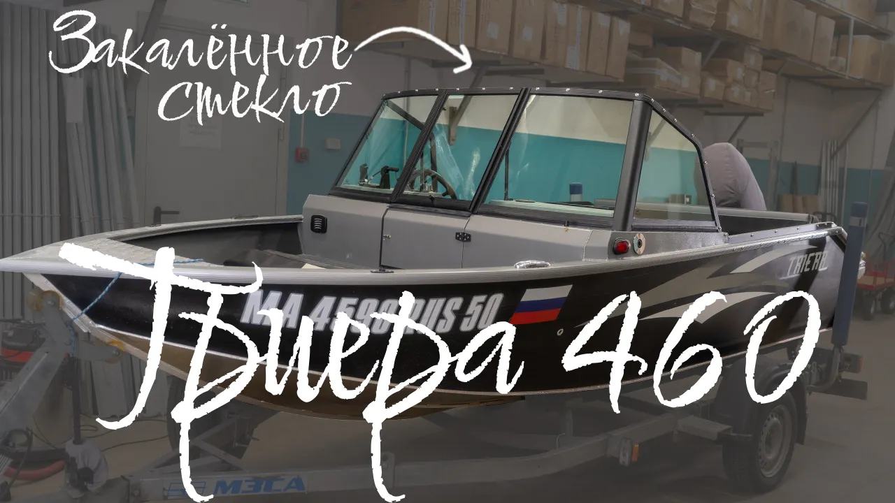 (2025) Триера 460 ветровое стекло