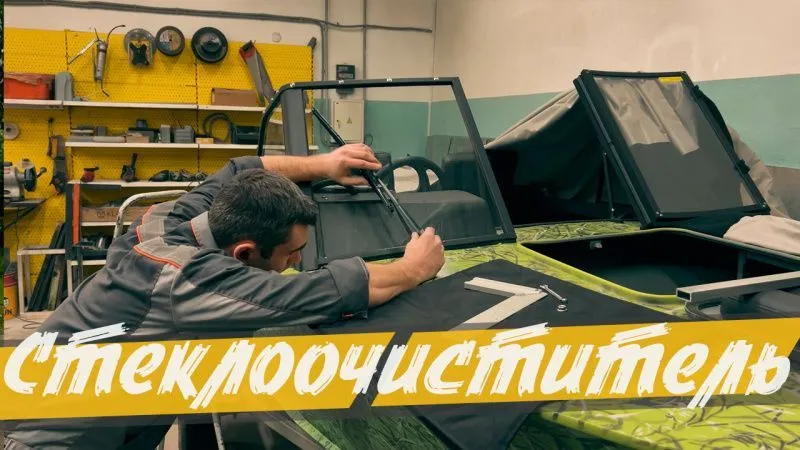 (2025) Стеклоочиститель (дворник) для советской лодки!