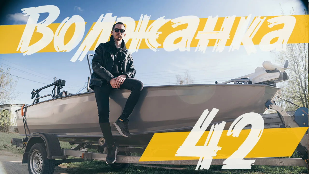 (2025) Волжанка 42, дооснащение новой лодки!