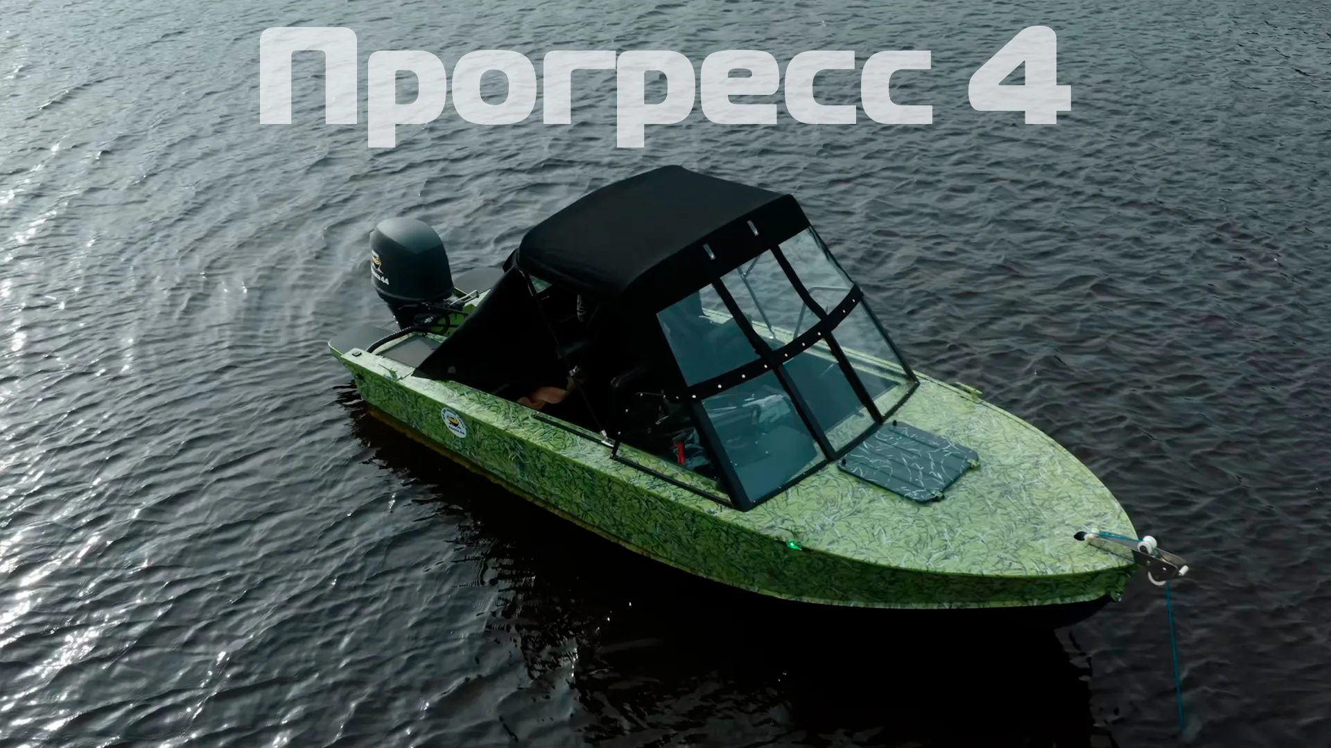 (2024) Прогресс 4