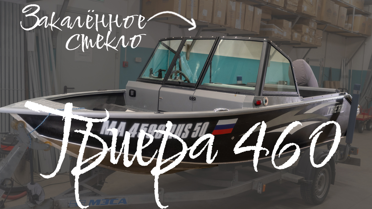 (2025) Триера 460 ветровое стекло