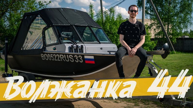 (2025) Волжанка 44 Фиш 