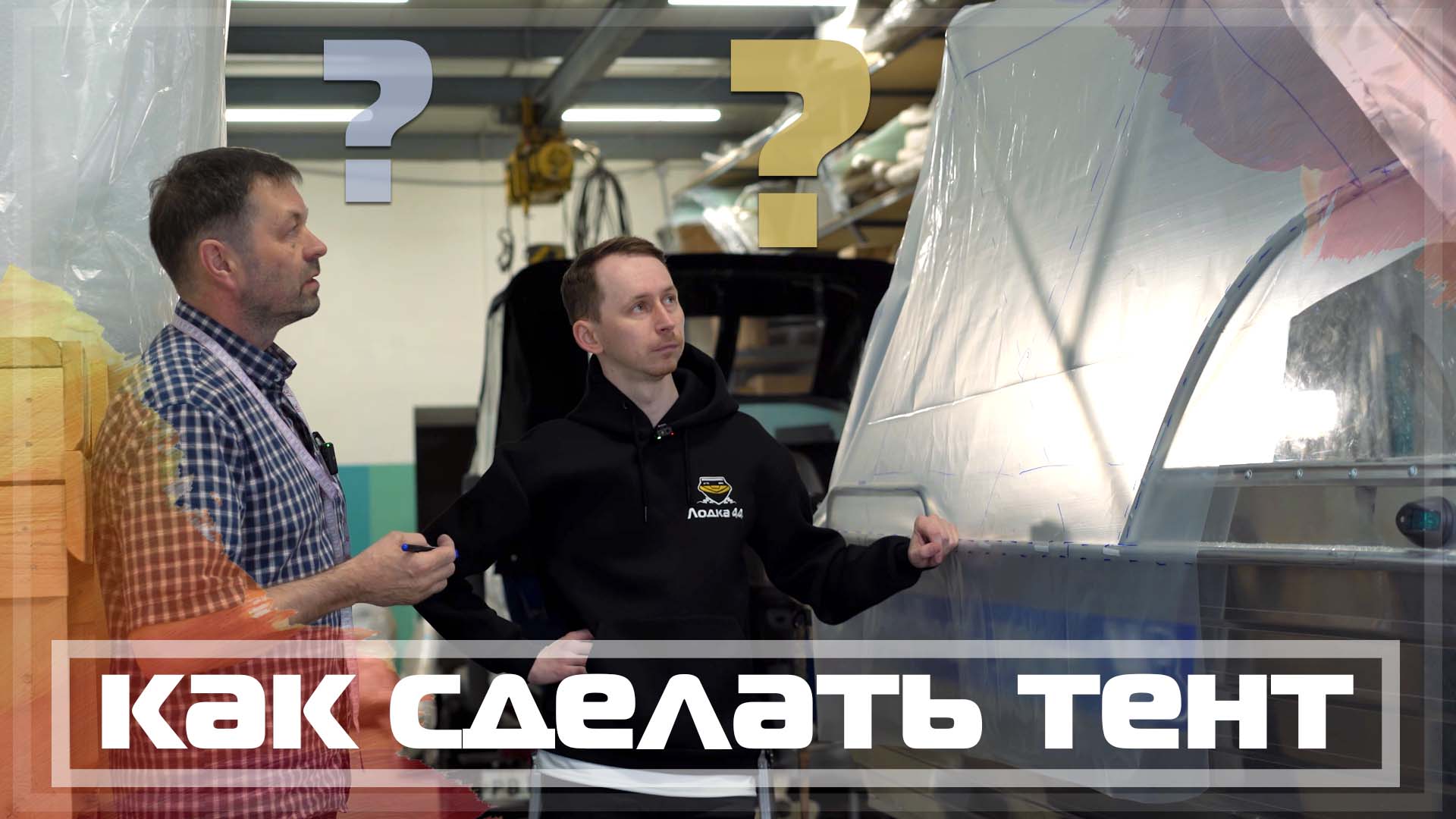 (2024) Как изготавливается тент на лодку на примере Wyatboat 390 Pro