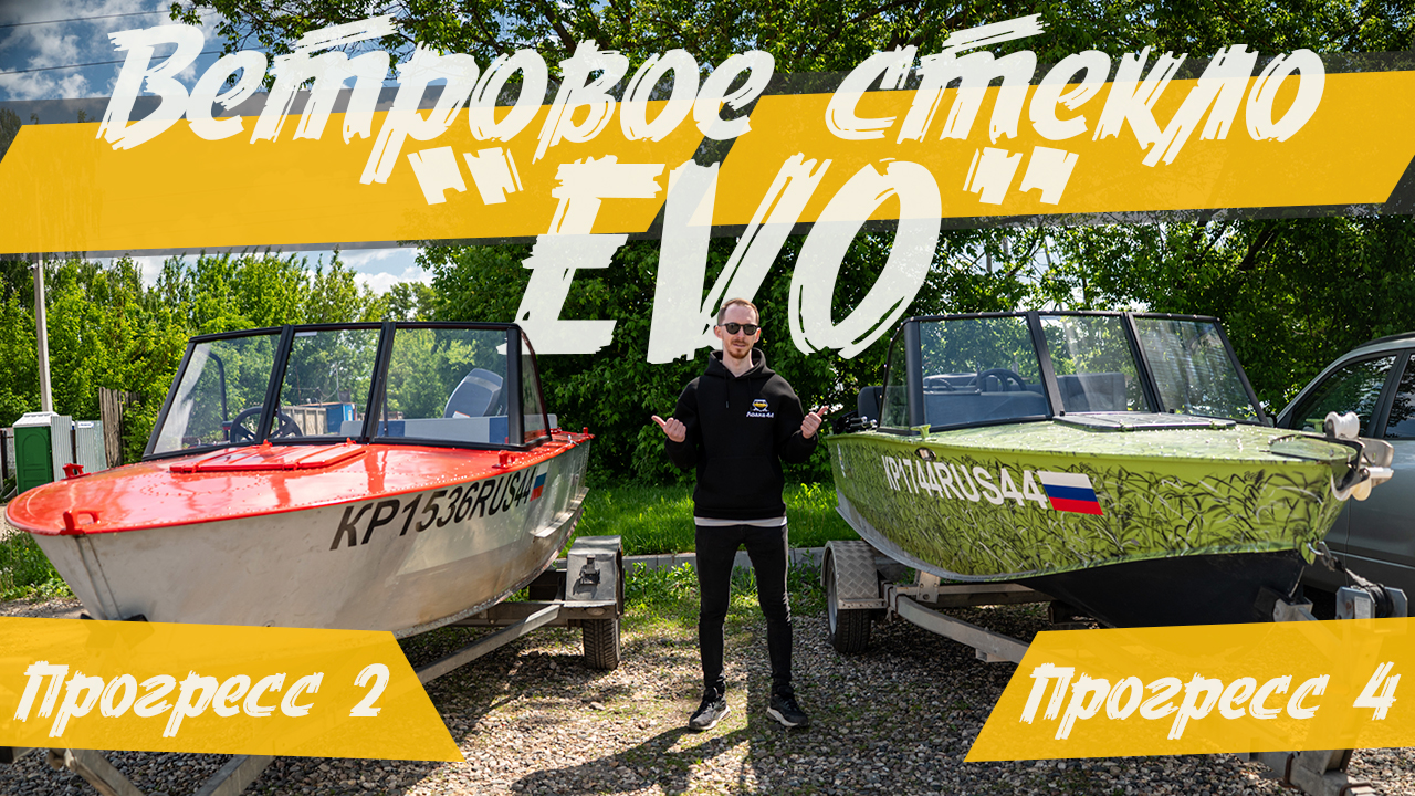 (2025) Прогресс 2! Новая модель ветрового стекла - "EVO"!