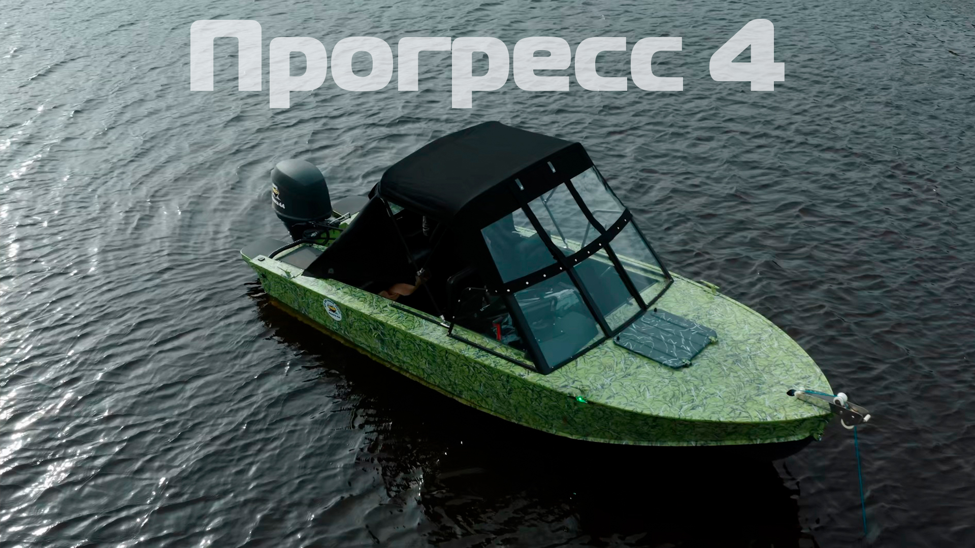 (2024) Прогресс 4
